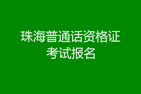 珠海普通话资格证考试报名