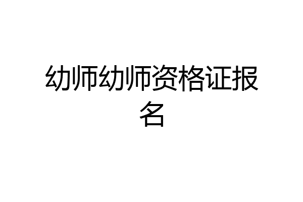 幼师幼师资格证报名