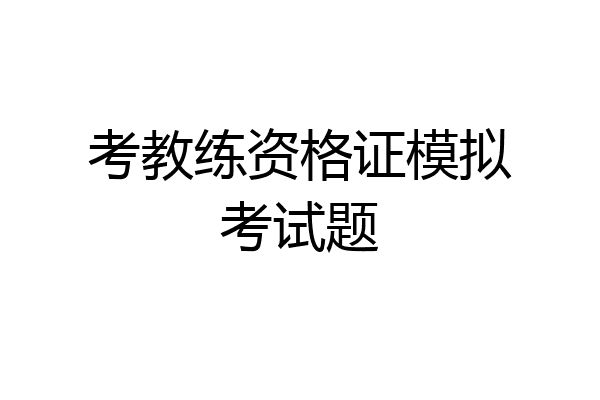 考教练资格证模拟考试题