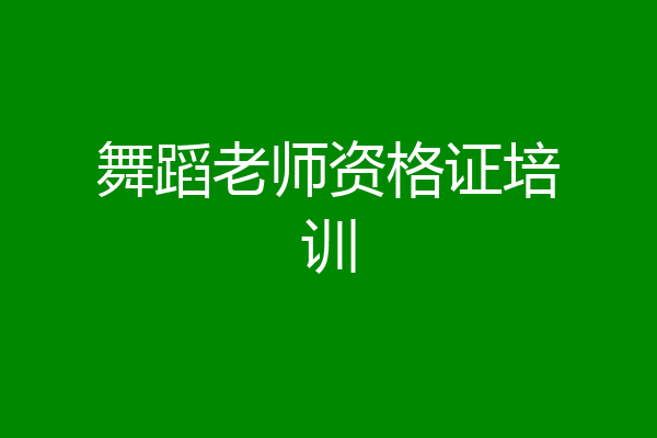 舞蹈老师资格证培训
