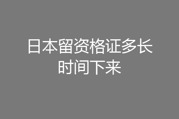 日本留资格证多长时间下来