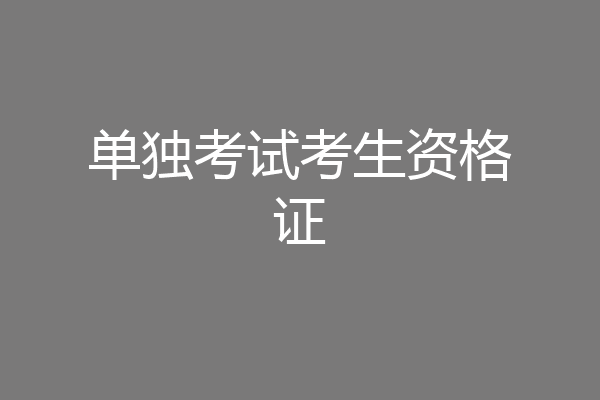 单独考试考生资格证