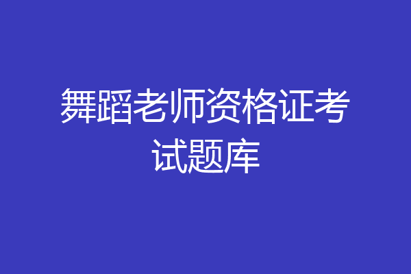 舞蹈老师资格证考试题库