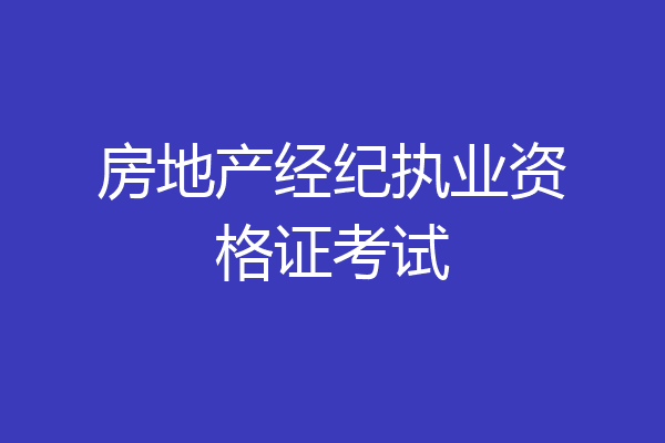 房地产经纪执业资格证考试