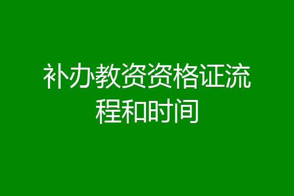 补办教资资格证流程和时间
