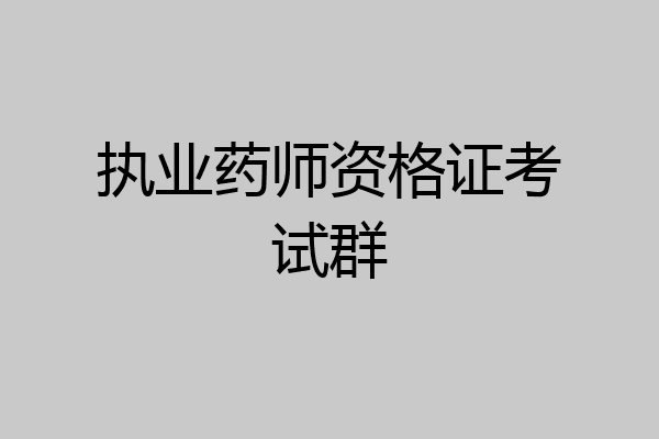 执业药师资格证考试群
