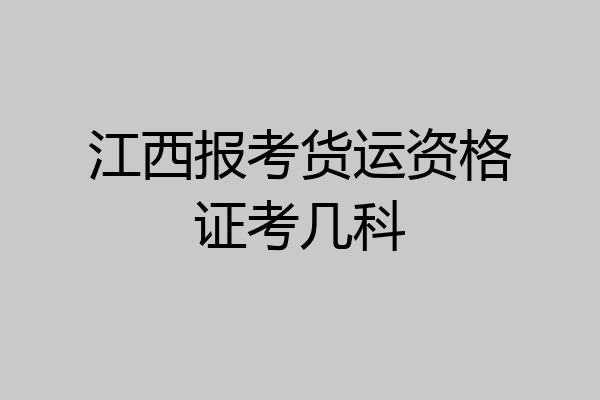 江西报考货运资格证考几科