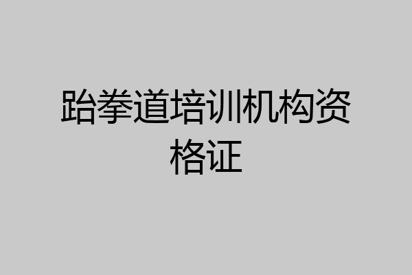 跆拳道培训机构资格证
