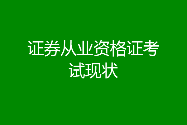 证券从业资格证考试现状