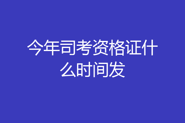 今年司考资格证什么时间发