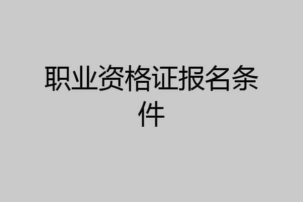 职业资格证报名条件
