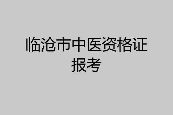 临沧市中医资格证报考