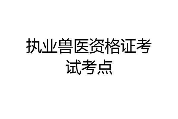 执业兽医资格证考试考点