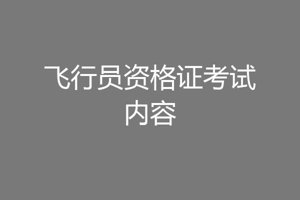 飞行员资格证考试内容