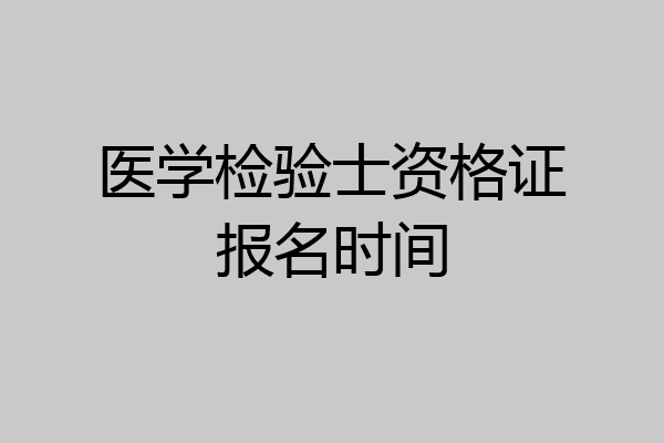 医学检验士资格证报名时间