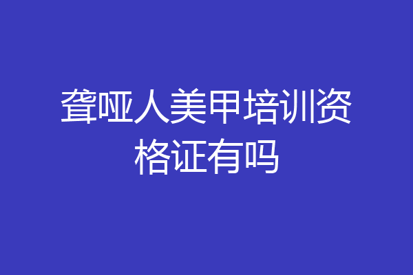 聋哑人美甲培训资格证有吗