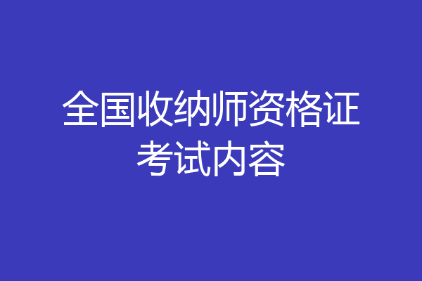 全国收纳师资格证考试内容