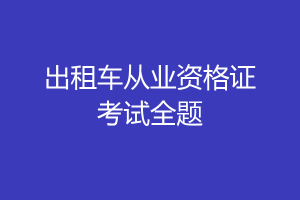 出租车从业资格证考试全题