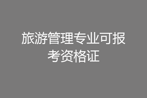旅游管理专业可报考资格证
