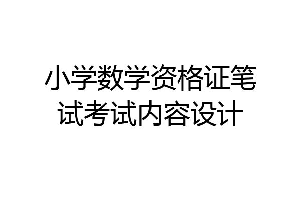 小学数学资格证笔试考试内容设计