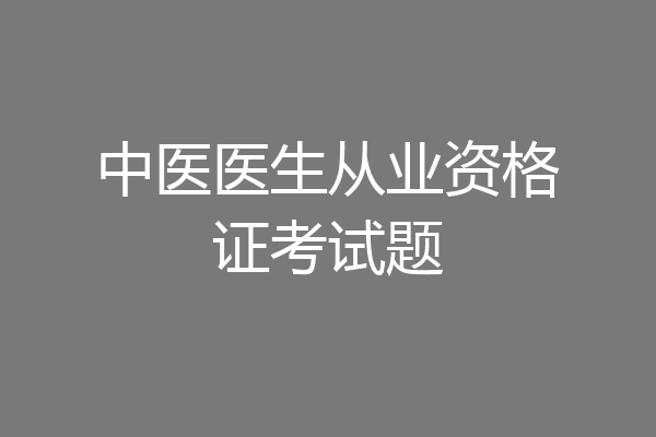 中医医生从业资格证考试题