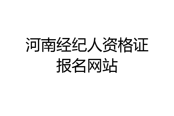 河南经纪人资格证报名网站