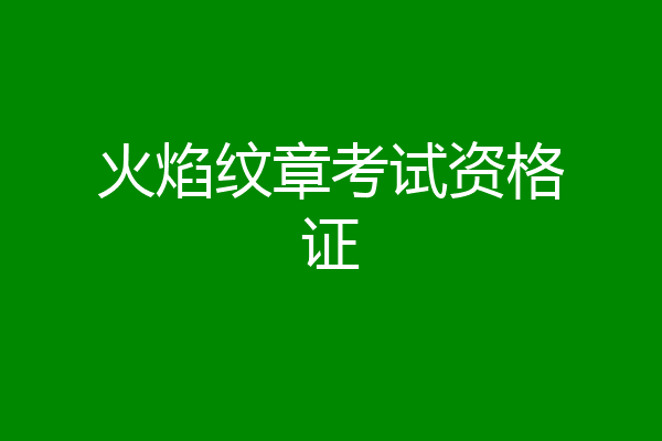 火焰纹章考试资格证