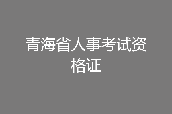 青海省人事考试资格证