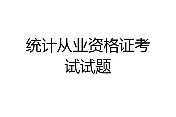统计从业资格证考试试题