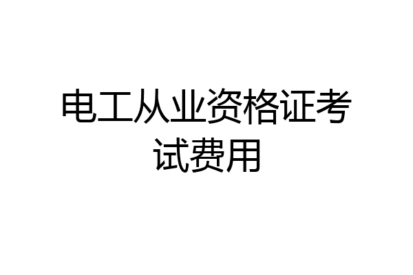 电工从业资格证考试费用