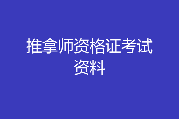 推拿师资格证考试资料