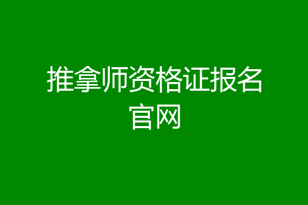 推拿师资格证报名官网