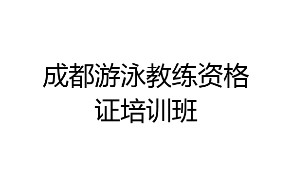 成都游泳教练资格证培训班