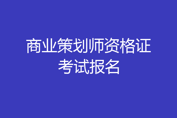 商业策划师资格证考试报名