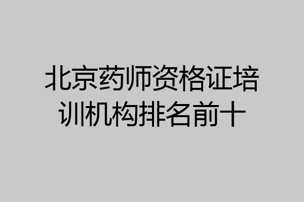 北京药师资格证培训机构排名前十