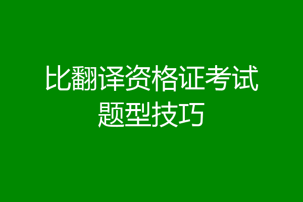 比翻译资格证考试题型技巧