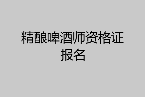 精酿啤酒师资格证报名
