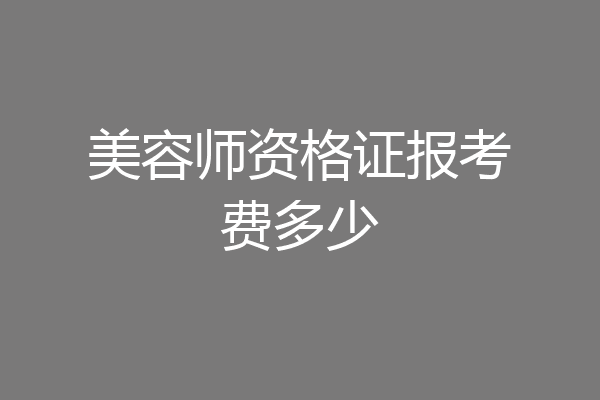 美容师资格证报考费多少