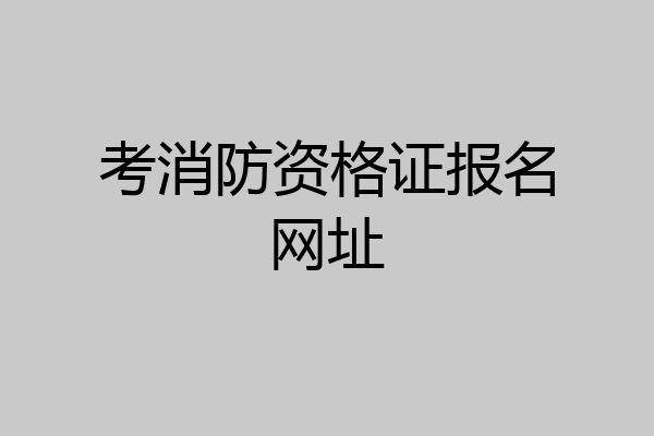 考消防资格证报名网址