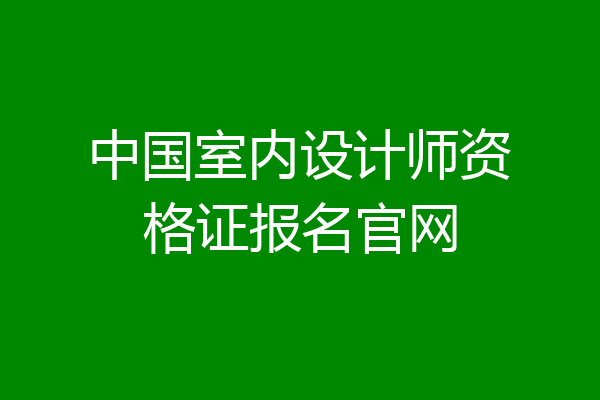 中国室内设计师资格证报名官网