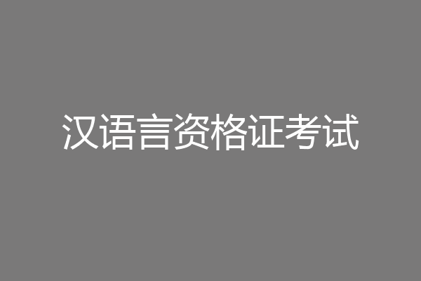 汉语言资格证考试