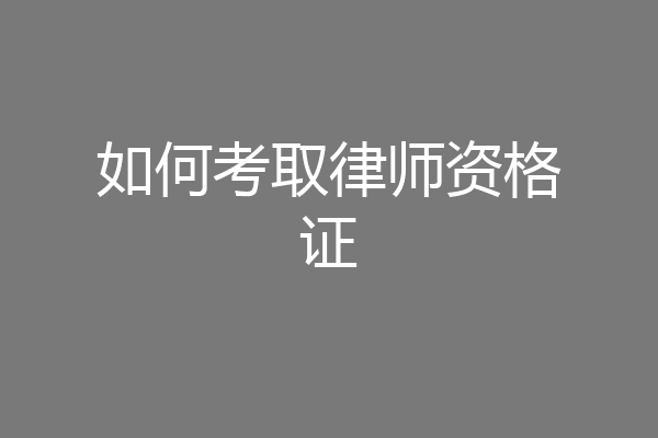 如何考取律师资格证