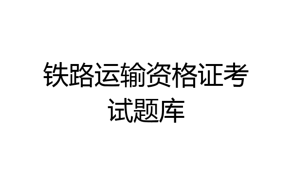 铁路运输资格证考试题库