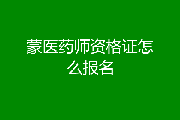 蒙医药师资格证怎么报名