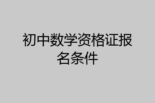 初中数学资格证报名条件