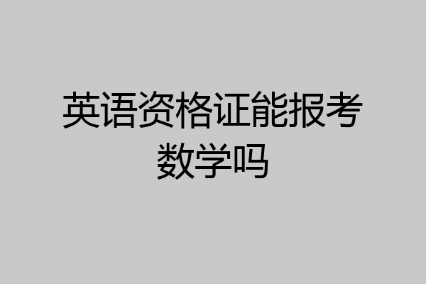 英语资格证能报考数学吗