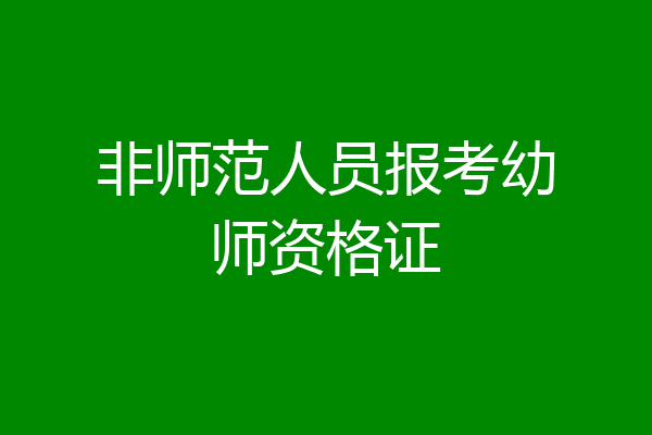 非师范人员报考幼师资格证
