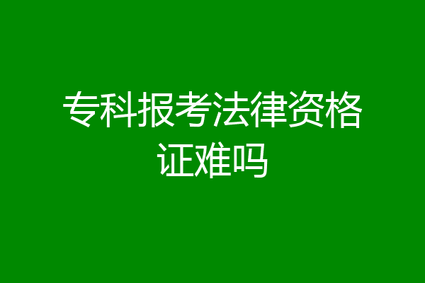 专科报考法律资格证难吗
