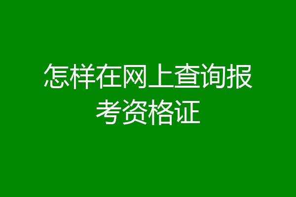 怎样在网上查询报考资格证