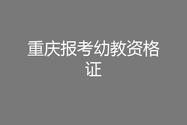 重庆报考幼教资格证
